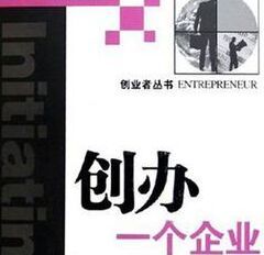 創辦一個企業