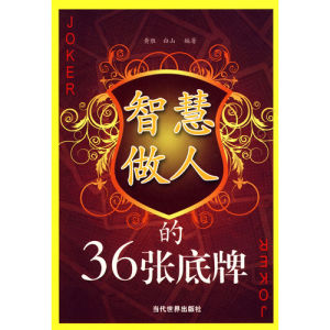 《智慧做人的36張底牌》 《智慧做人的36張底牌》