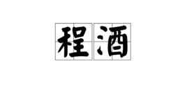 程酒 程酒