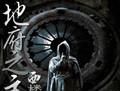 地府之主 地府之主