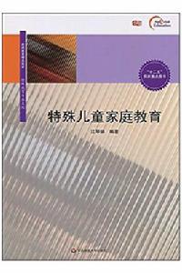 特殊兒童親職教育 特殊兒童親職教育
