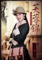 芙蓉錦[2015年何潤東、袁姍姍主演年代劇]