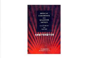 光學相干性和量子光學 光學相干性和量子光學