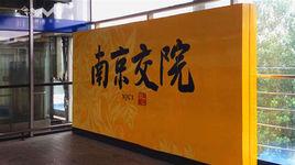 南京交院站 南京交院站
