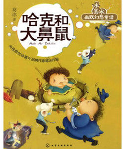 葛冰幽默幻想童話:哈克和大鼻鼠 葛冰幽默幻想童話:哈克和大鼻鼠