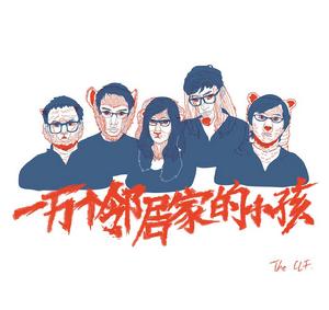 一萬個鄰居家的小孩 一萬個鄰居家的小孩