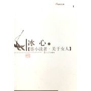 冰心著《關於女人》