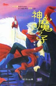 神魔之子 神魔之子
