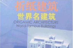 摺紙建築-世界名建築 摺紙建築-世界名建築