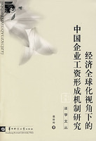 經濟全球化視角下的中國企業工資形成機制研究
