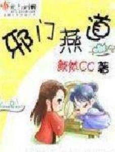 邪門燕道 邪門燕道