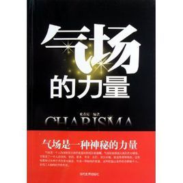 氣場的力量 氣場的力量