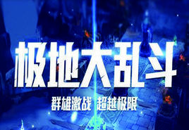 極地大亂鬥