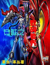 穿越之數碼世界 穿越之數碼世界