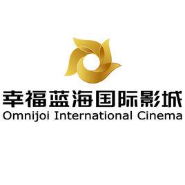 幸福藍海國際影城 幸福藍海國際影城
