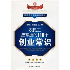 農民工應掌握的110個創業常識