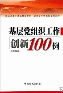 基層黨組織工作創新100例 基層黨組織工作創新100例