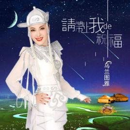 請帶上我的祝福 請帶上我的祝福