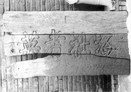 洛社耆英 洛社耆英