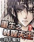 重生之韓娛天王 重生之韓娛天王
