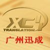 廣州迅成翻譯有限公司