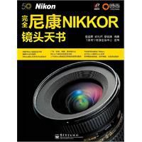 完全尼康Nikkor鏡頭天書 完全尼康Nikkor鏡頭天書
