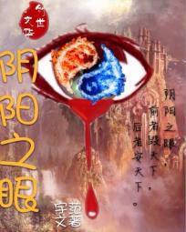 陰陽之眼 陰陽之眼