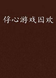 俘心遊戲囚歡 俘心遊戲囚歡