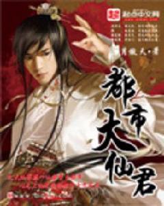 都市大仙君 都市大仙君