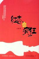 紅杏也瘋狂 紅杏也瘋狂