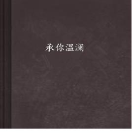 承你溫瀾 承你溫瀾