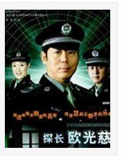 探長歐光慈 探長歐光慈