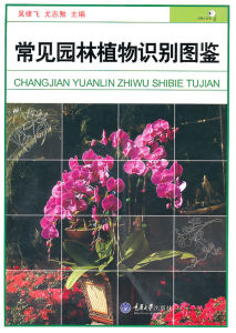 《常見園林植物識別圖鑑》 《常見園林植物識別圖鑑》