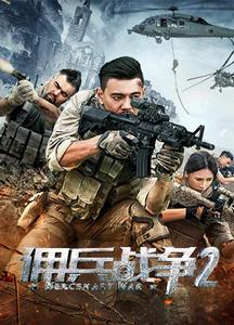 傭兵戰爭2 傭兵戰爭2