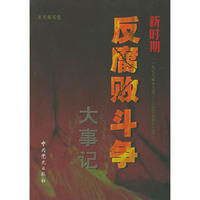 《新時期反腐敗鬥爭大事記》