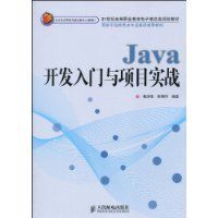 Java開發入門與項目實戰 Java開發入門與項目實戰