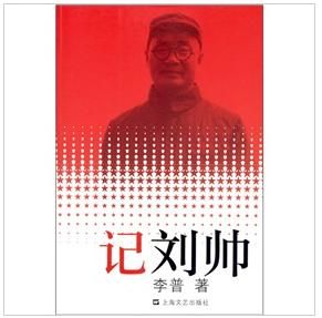 《記劉帥》 《記劉帥》