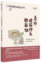 真的，烤箱什麼都能做