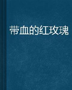 帶血的紅玫瑰 帶血的紅玫瑰