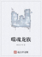 噬魂龍族 噬魂龍族