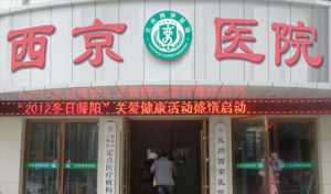 蘭州西京醫院 蘭州西京醫院