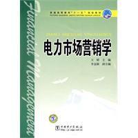 電力市場行銷學 電力市場行銷學