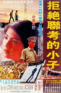 拒絕聯考的小子 拒絕聯考的小子