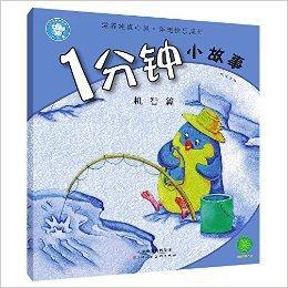 1分鐘小故事:機智篇 1分鐘小故事:機智篇