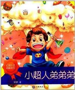 幻想大王楊鵬名作:小超人弟弟弟 幻想大王楊鵬名作:小超人弟弟弟