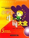 小學生生詞大全 小學生生詞大全