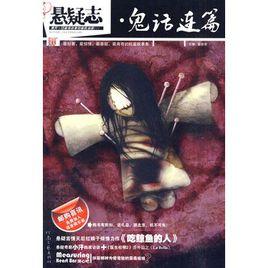 懸疑志·鬼話連篇 懸疑志·鬼話連篇