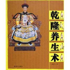 乾隆養生術 乾隆養生術