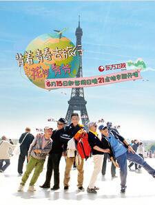 花樣爺爺中國版