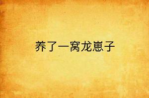 養了一窩龍崽子 養了一窩龍崽子